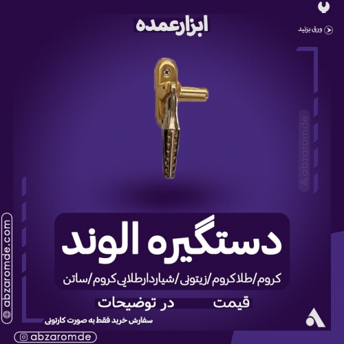  فروش دستگیره الوند
