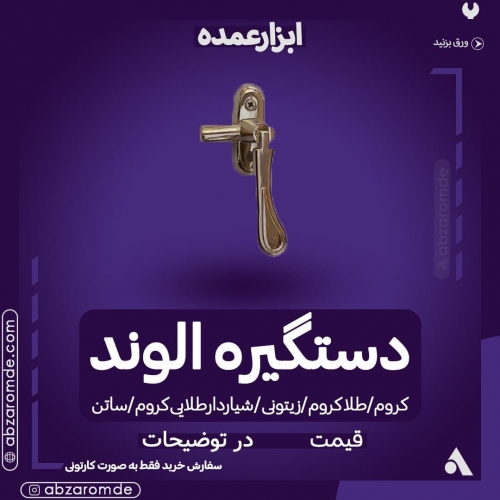  فروش دستگیره الوند