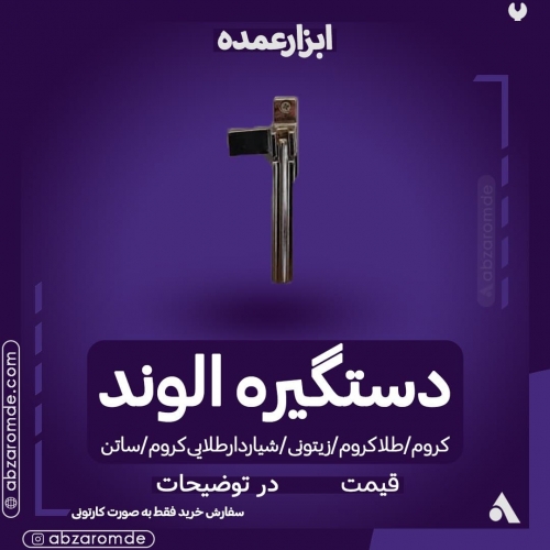  فروش دستگیره الوند