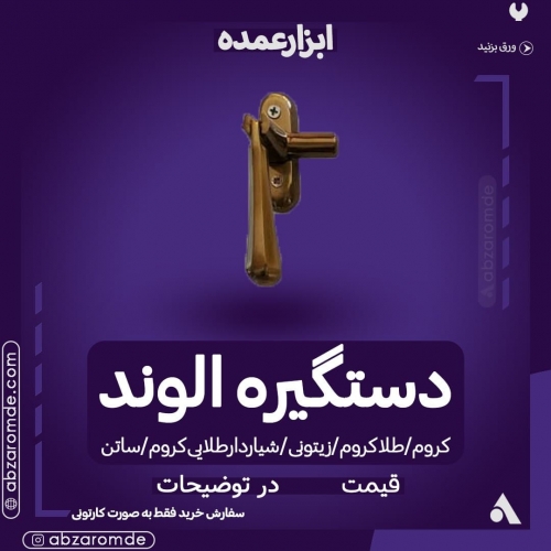  فروش دستگیره الوند