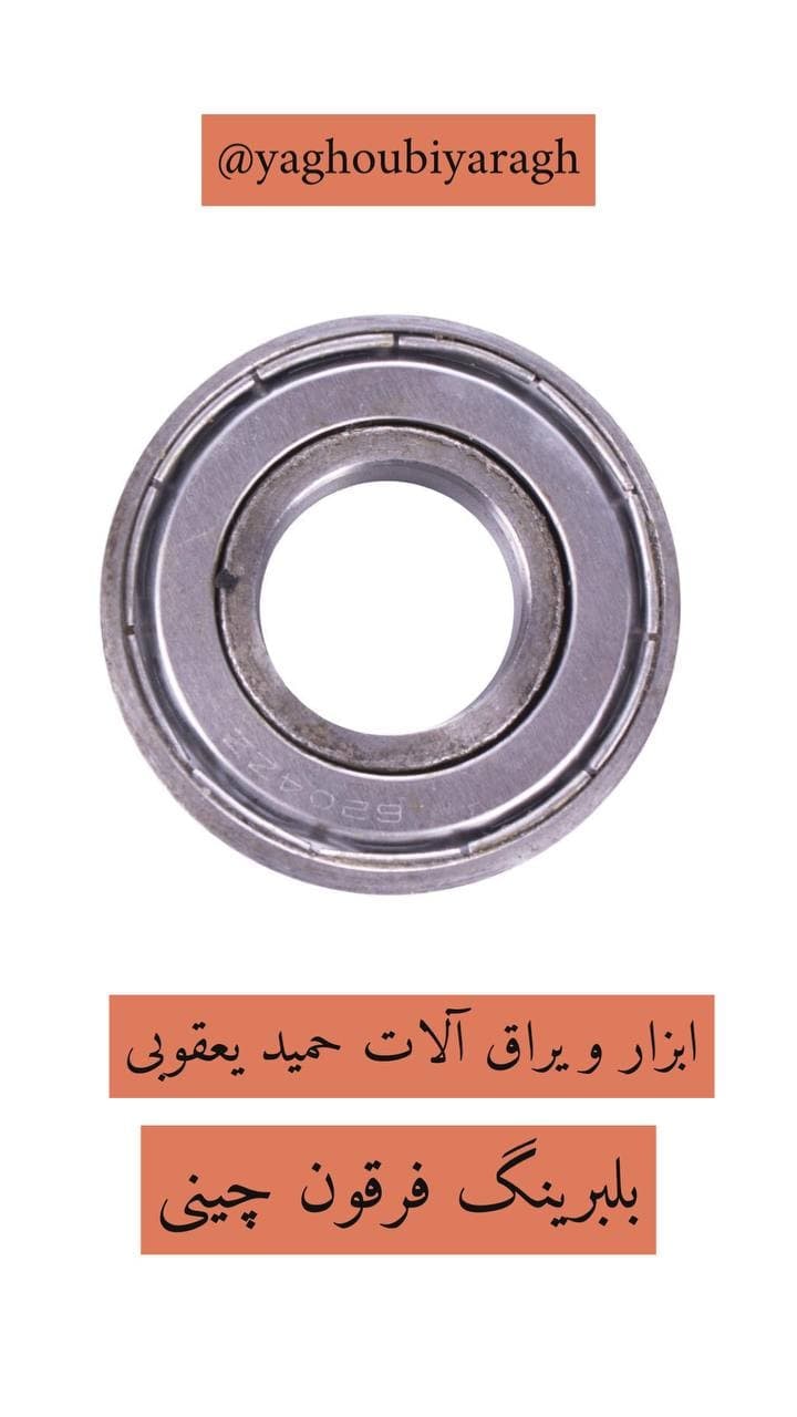  بلبرینگ فرقون چینی کیفیت عالیقی