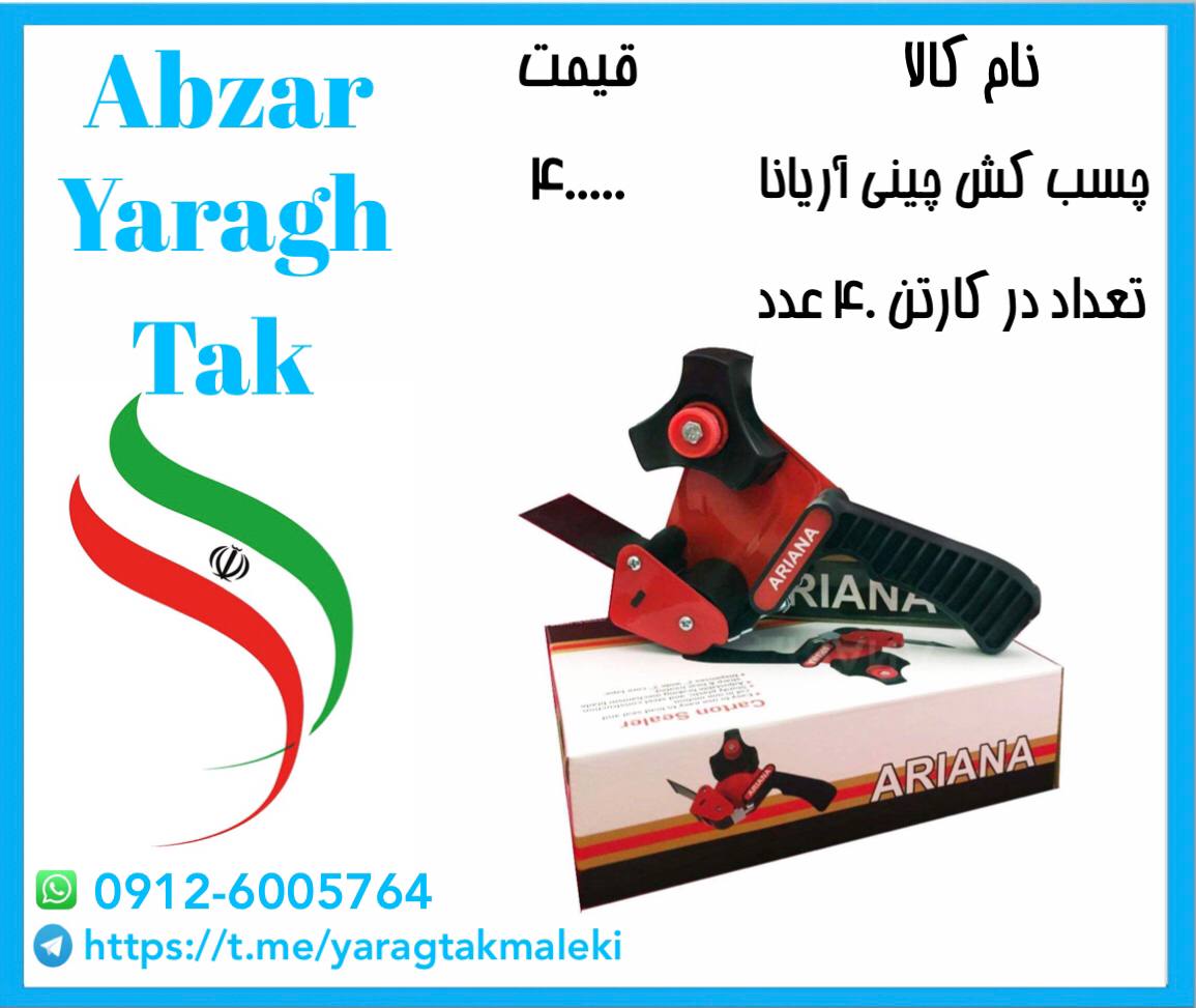 پخش عمده چسب کش ایرانی آریانا به قی