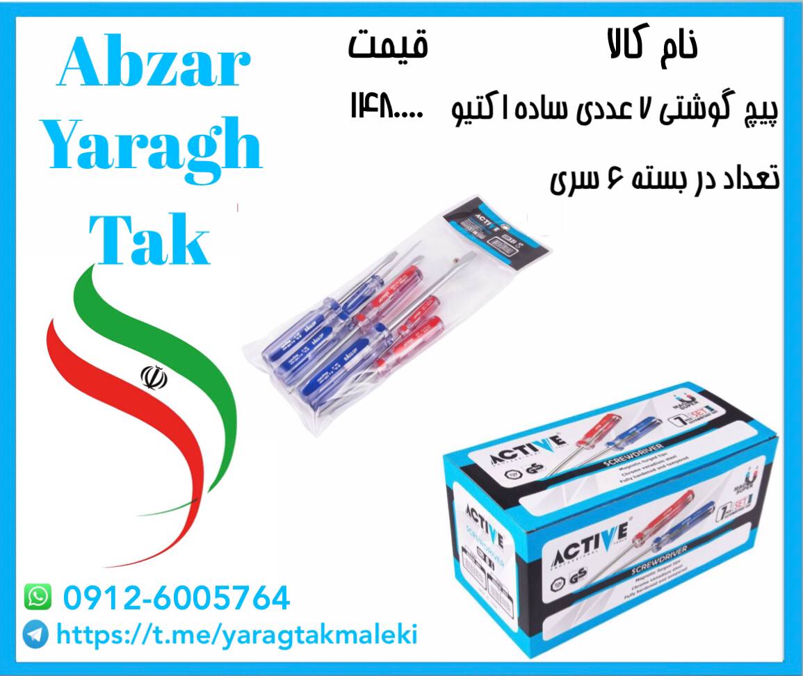 پیچ گوشتی ۷ عددی اکتیو با کیفیت و ق