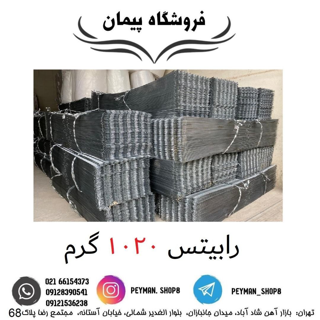 رابیتس 1020 گرمفروشگاه پیمان 