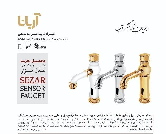 شیرآلات ساختمانی آریانا صنعت