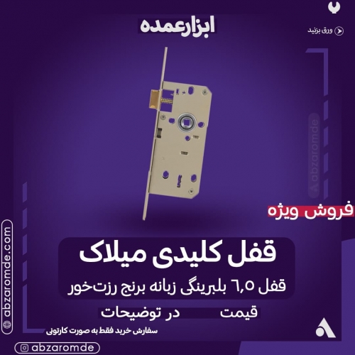 فروش قفل کلیدی، سرویس، سوئیچی میلاک
