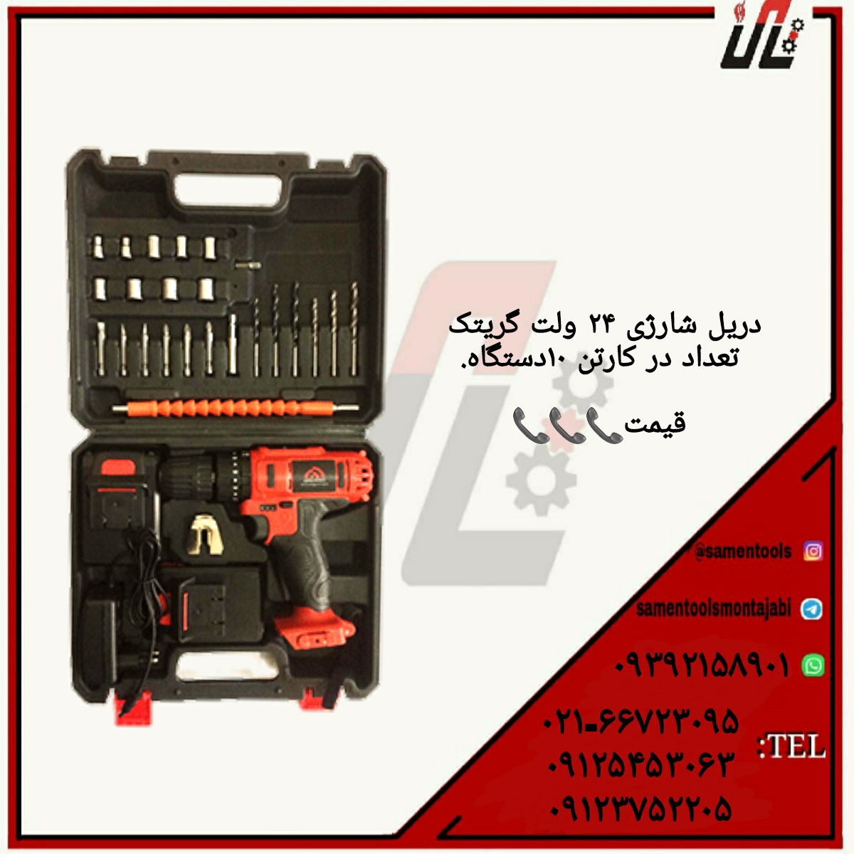 دریل ۲۴ ولت