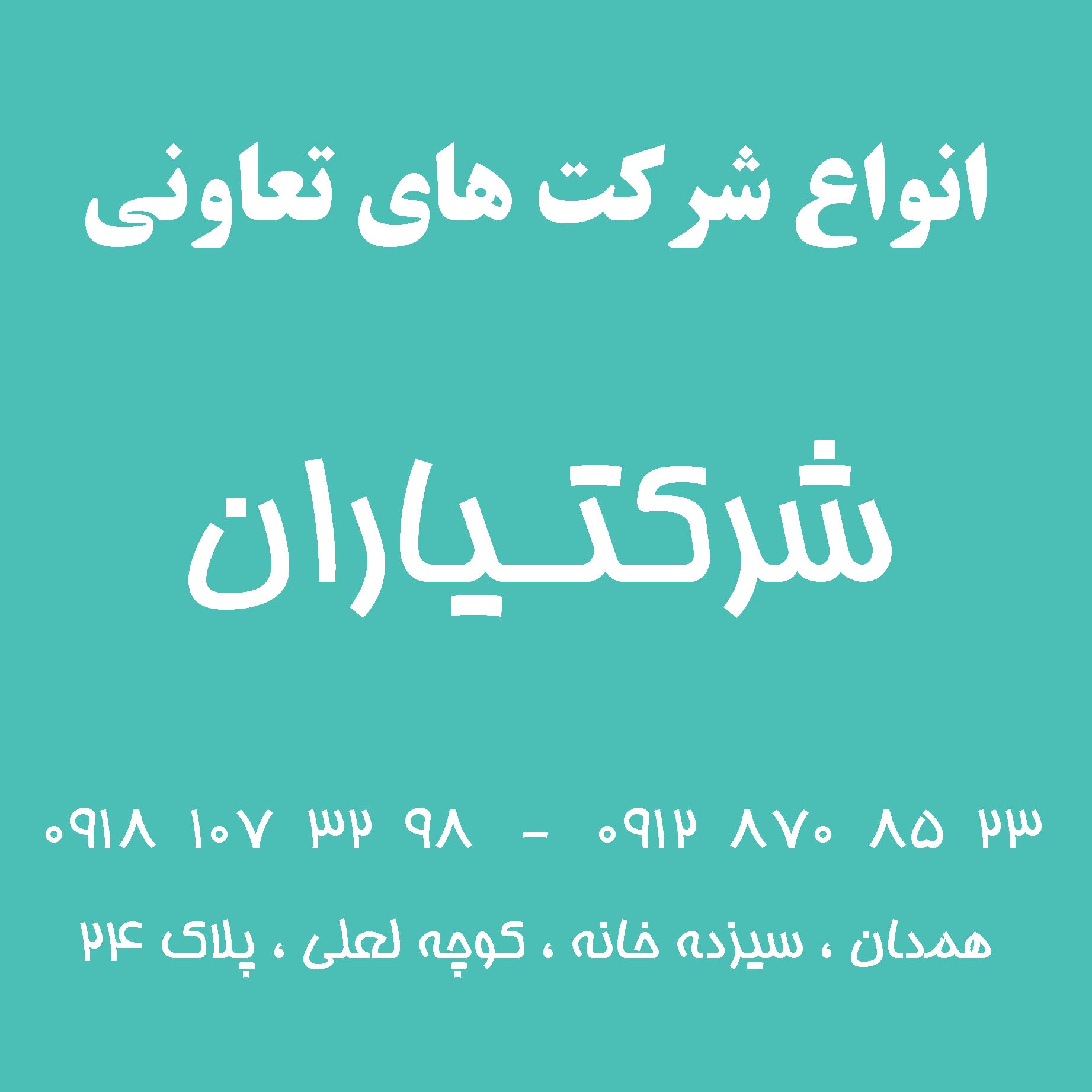 شرکت های تعاونی