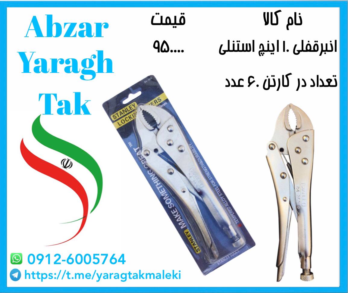 انبرقفلی ۱۰ اینچ چینی (استنلی ) با 