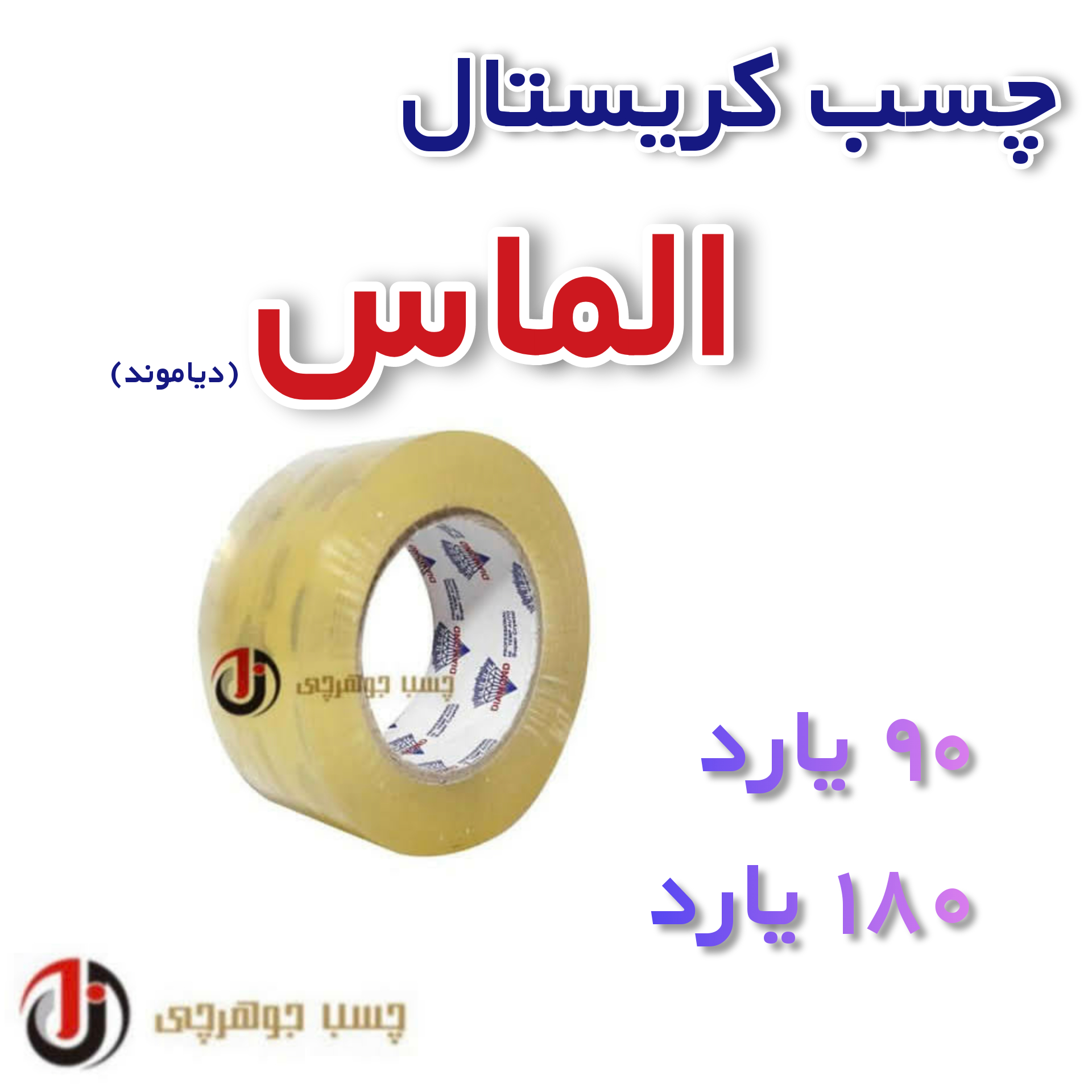 ? چسب کریستال الماس ?