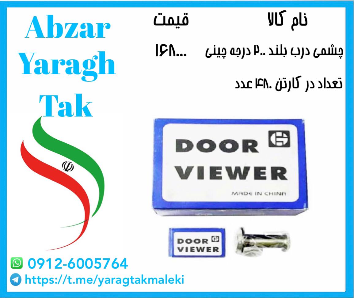 پخش چشمی ۲۰۰ درجه بلند چینی با کیفی