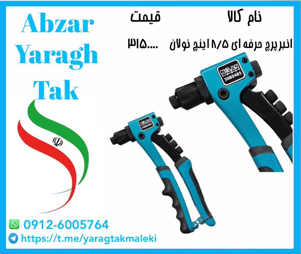 پخش انبر پرچ فولادی نولان به قیمت ع