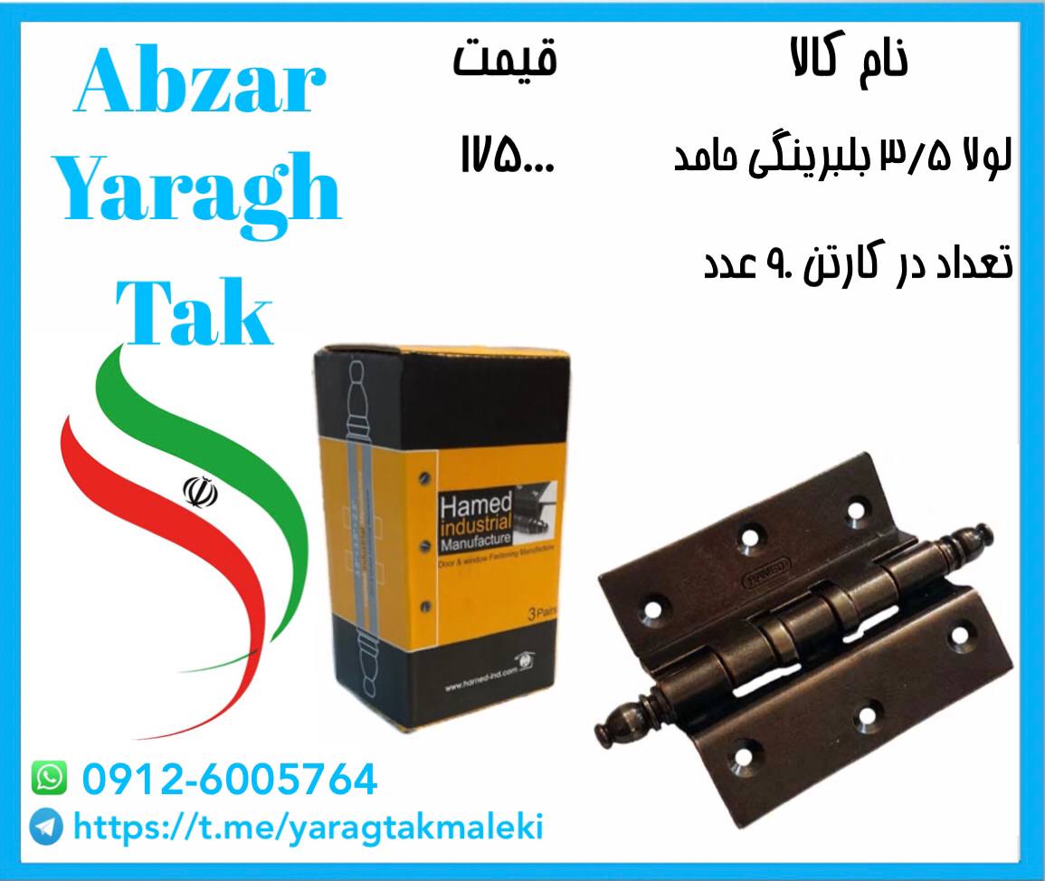 لولا ۳/۵ بلبرینگی حامد به قیمت عمده