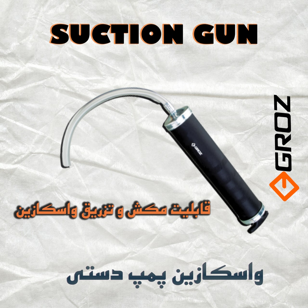  واسکازین پمپ دستی گروز با قابلیت م