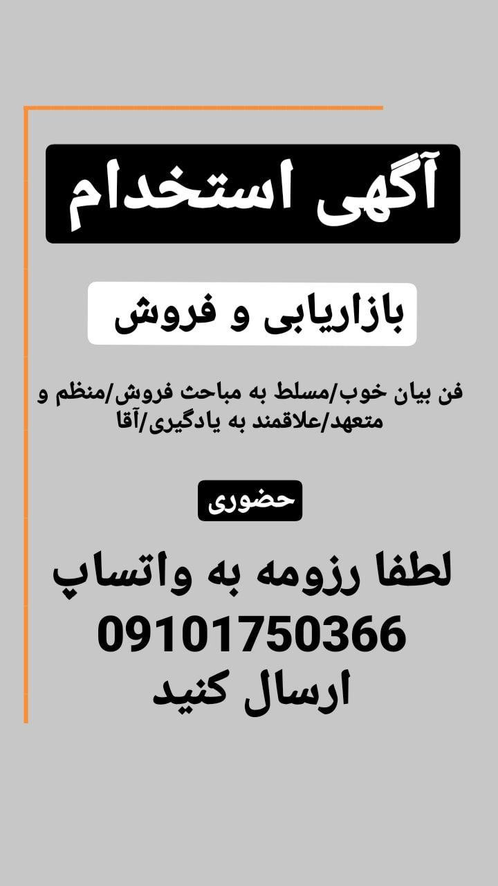 آگهی استخدام جهت فروش محصولات ساختم