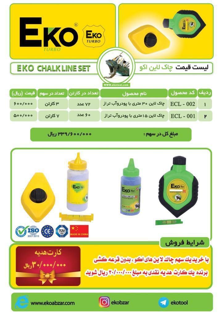 چاک لاین اکوکیفیت عالی-هر دو سایز