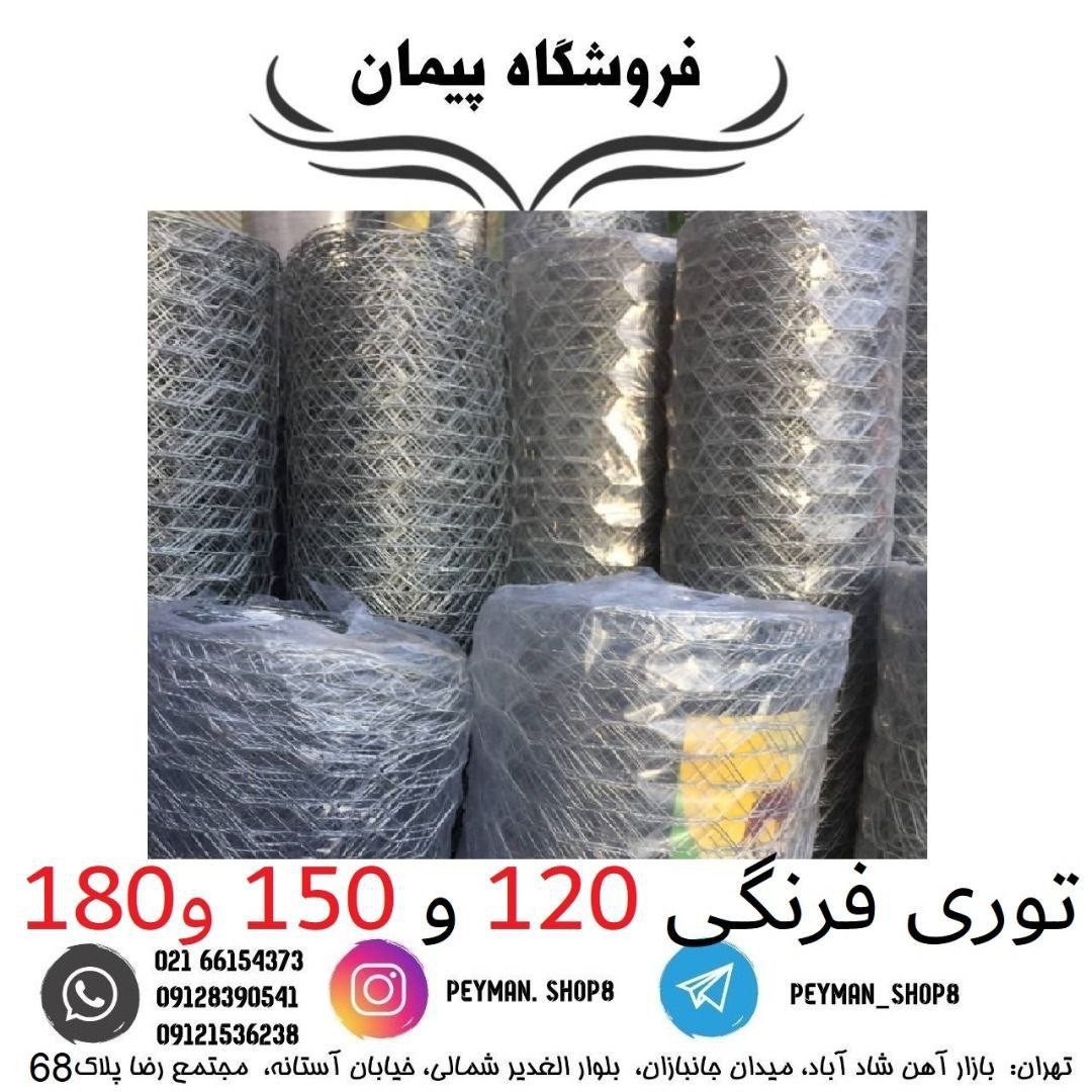 توری فرنگیفروشگاه پیمان فروش 