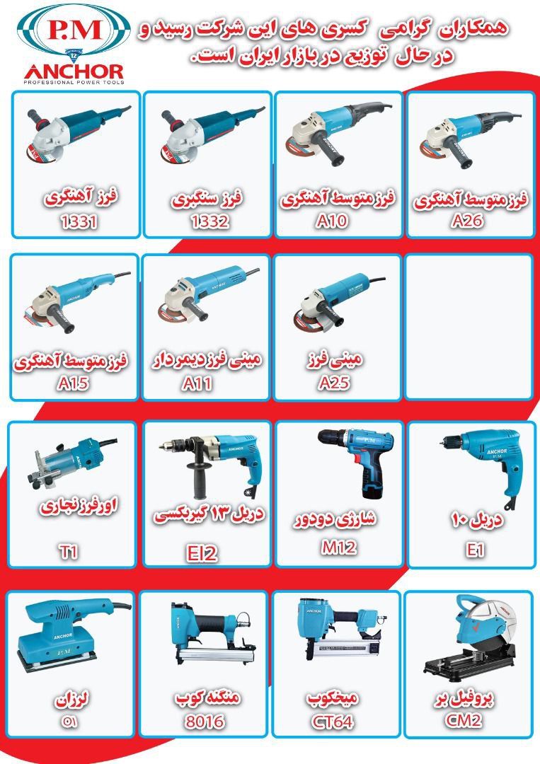 محصولات انکور PM موجود است جهت سفار