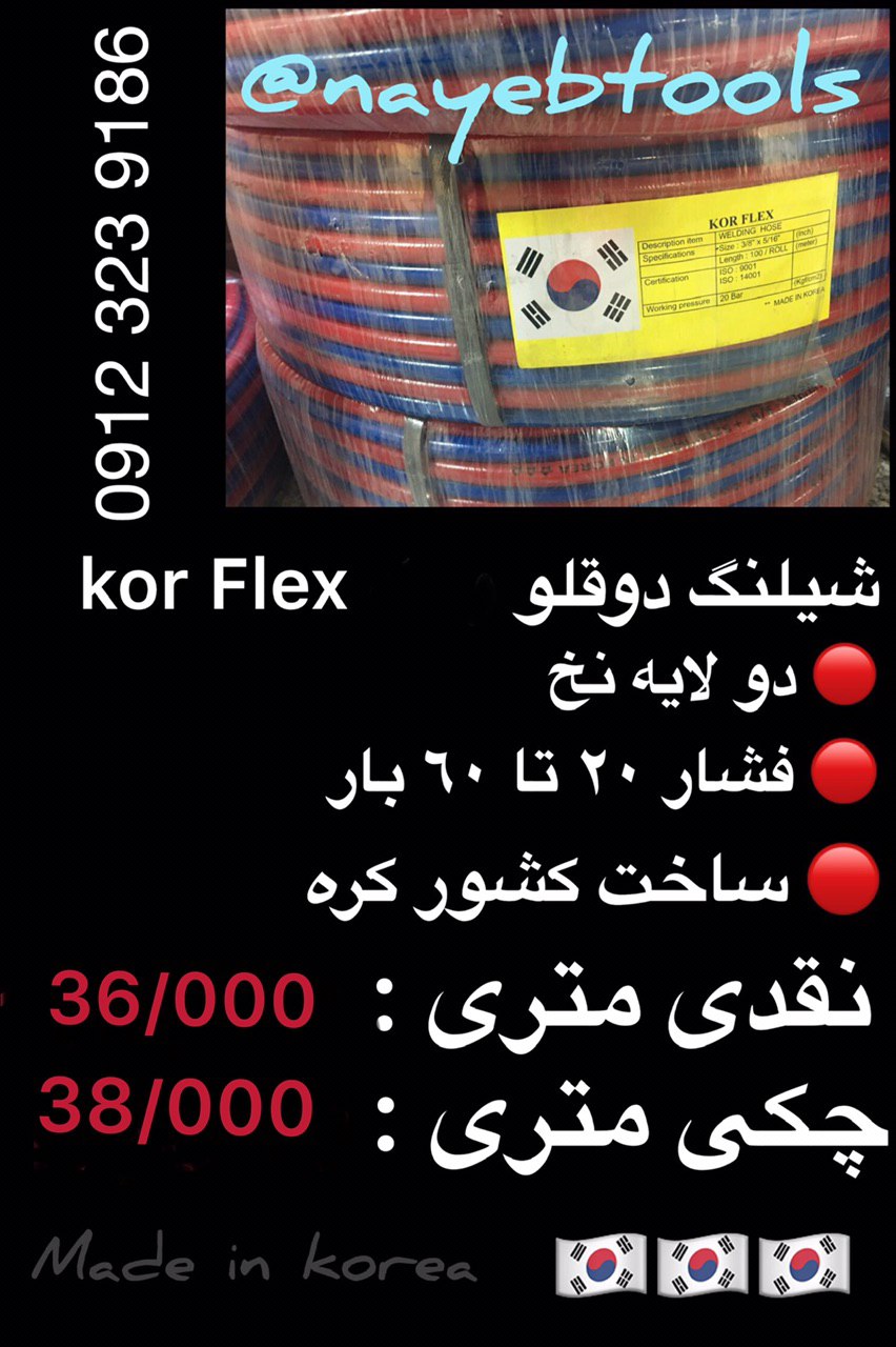 ️شيلنگ دوقلو و تك kor flex