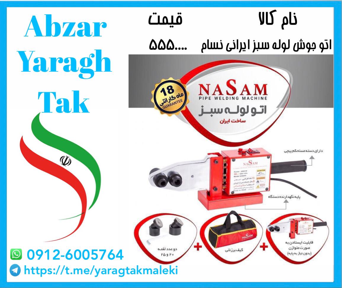اتو لوله سبز نسام ساخت ایران با ۱۸ 