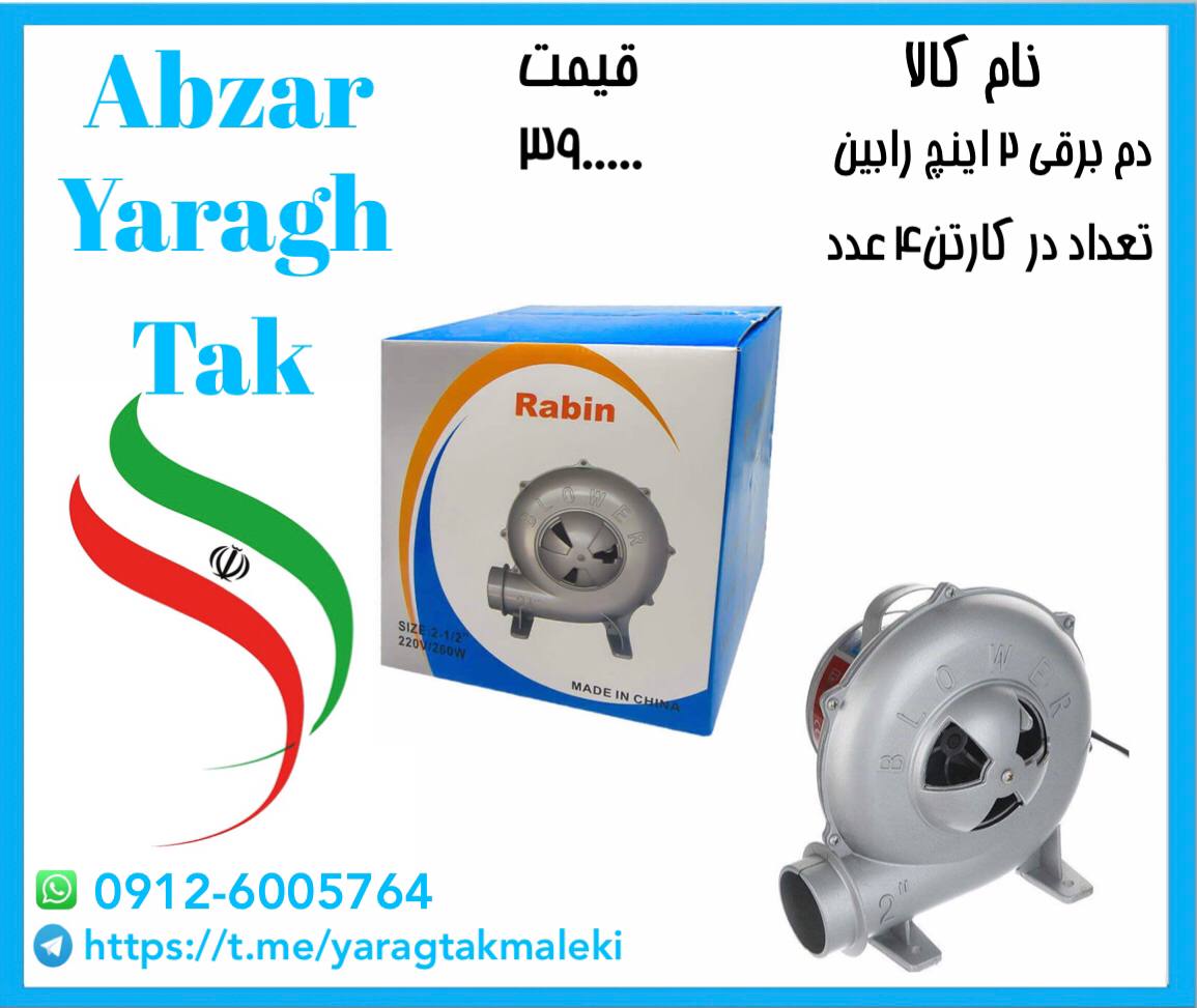 پخش عمده دم برقی ۲ چینی با مارک راب