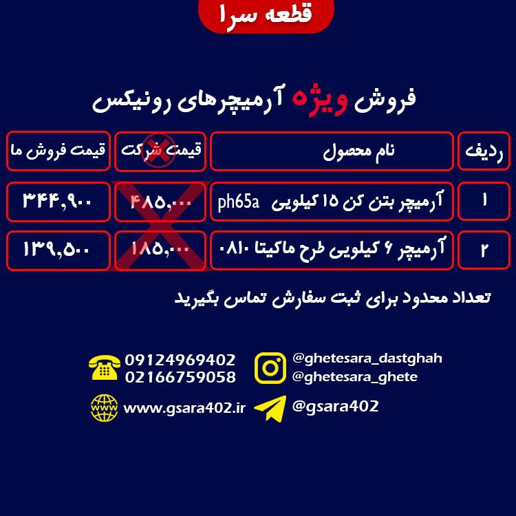 فروش ویژه آرمیچر های رونیکس️جهت اط