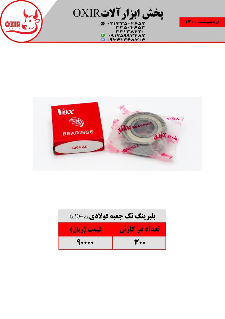 بلبرينگ چيني فولادي ٦٢٠٤zzOxir پخش