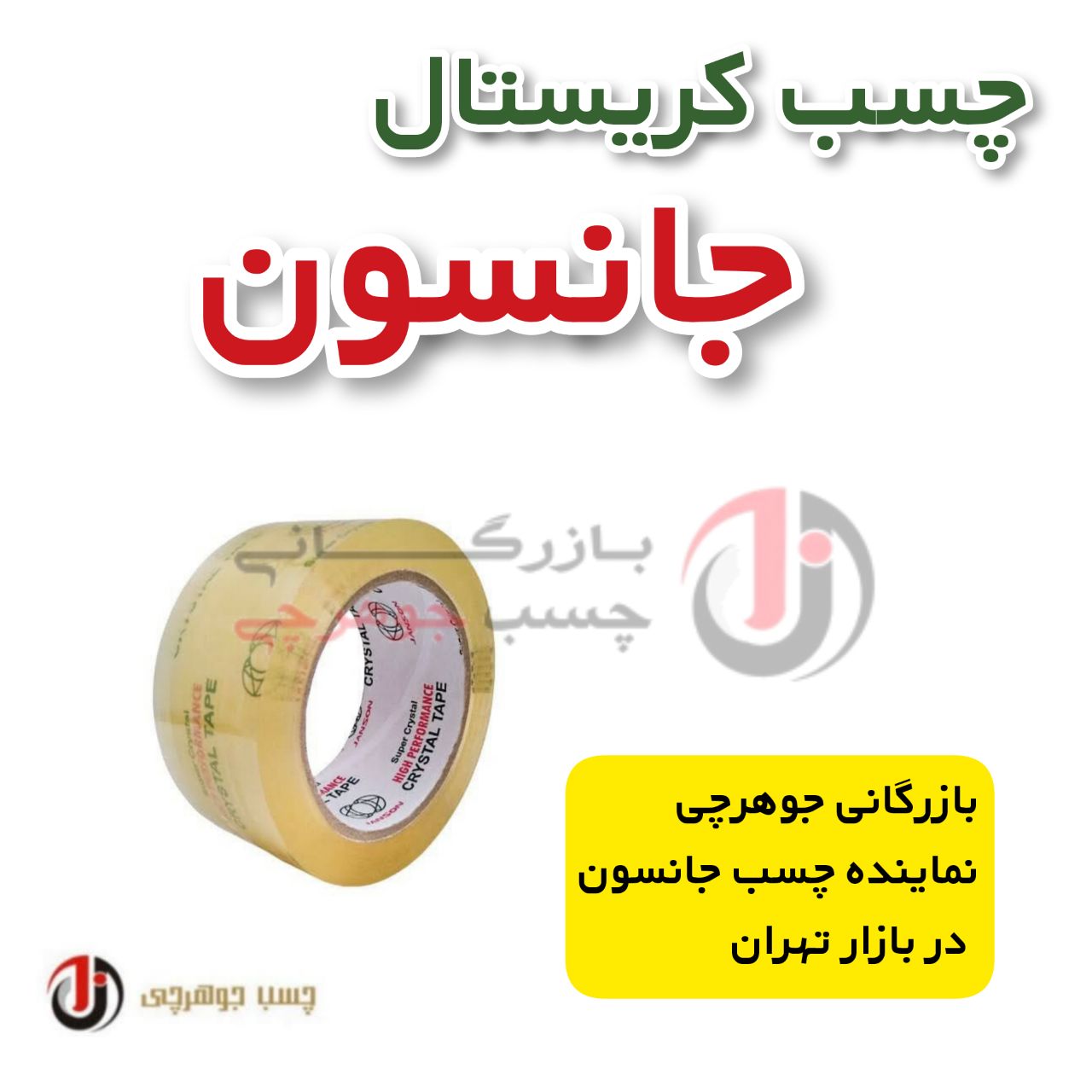  چسب کریستال جانسون متراژ ۹۰ یارد