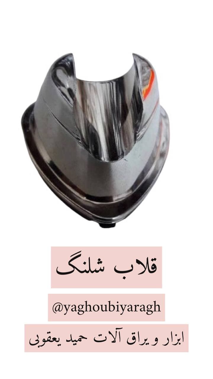  قلاب شلنگ توالت تعداد در بسته ۵۰ 