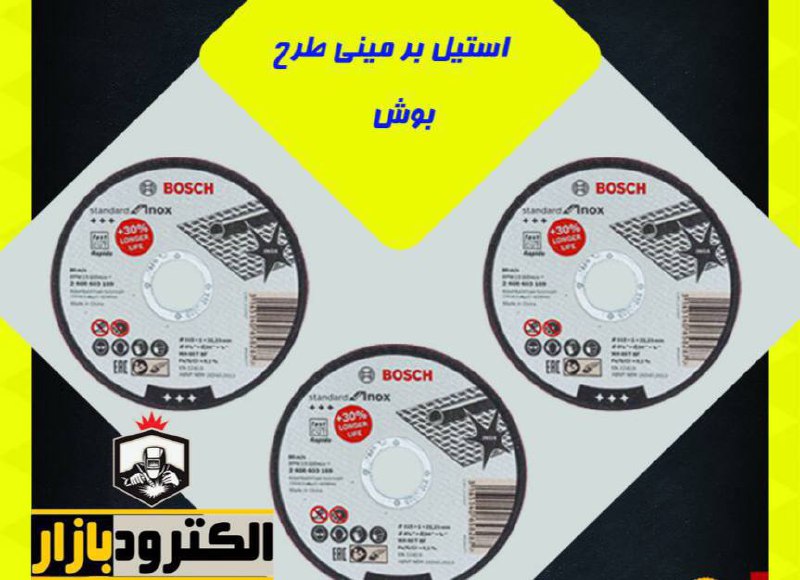 استیل بر مینی طرح بوش قیمت عالی موج