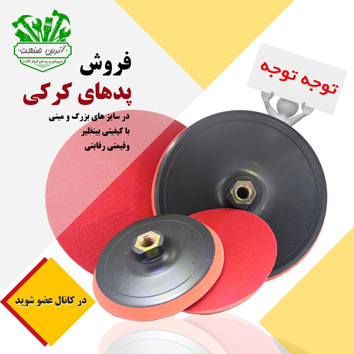 #گروه_پخش_ابزار_آترین_صنعت #پدکرکی