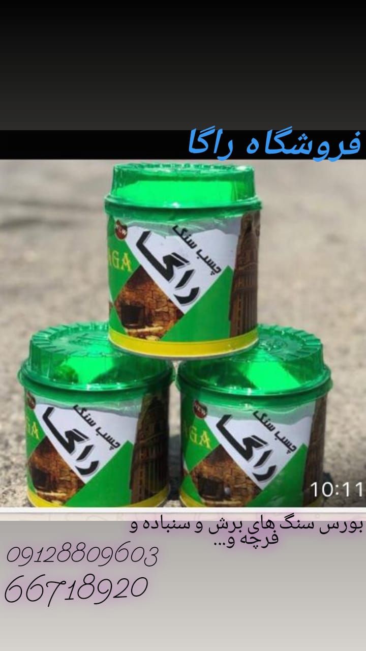 فروشگاه راگا چسب سنگ های راگا ۱ک