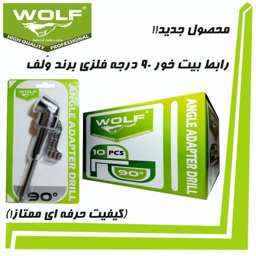 رابط بیت خور فلزی ۹۰ درجه ولف