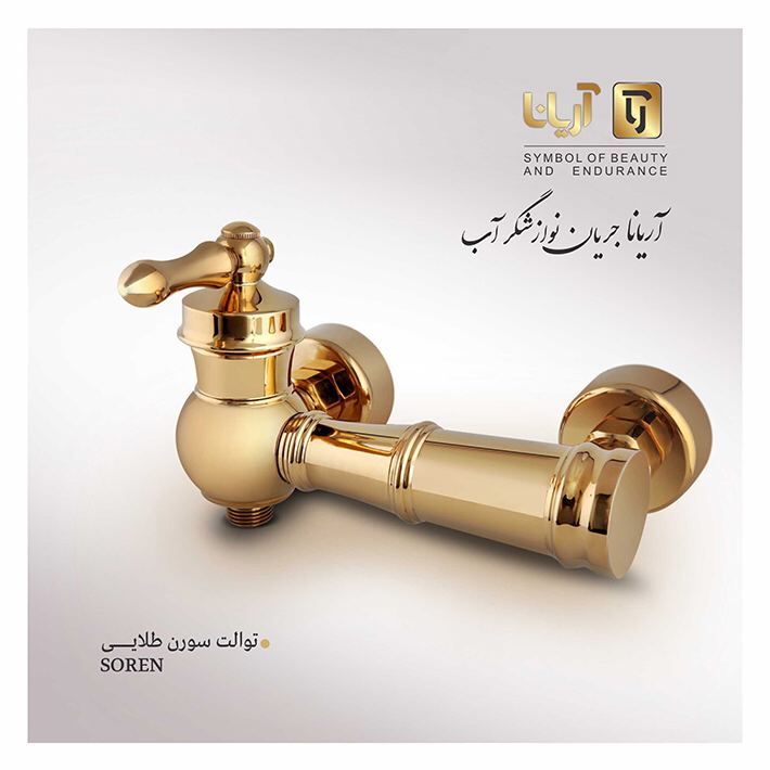 شیرآلات ساختمانی آریانا صنعت
