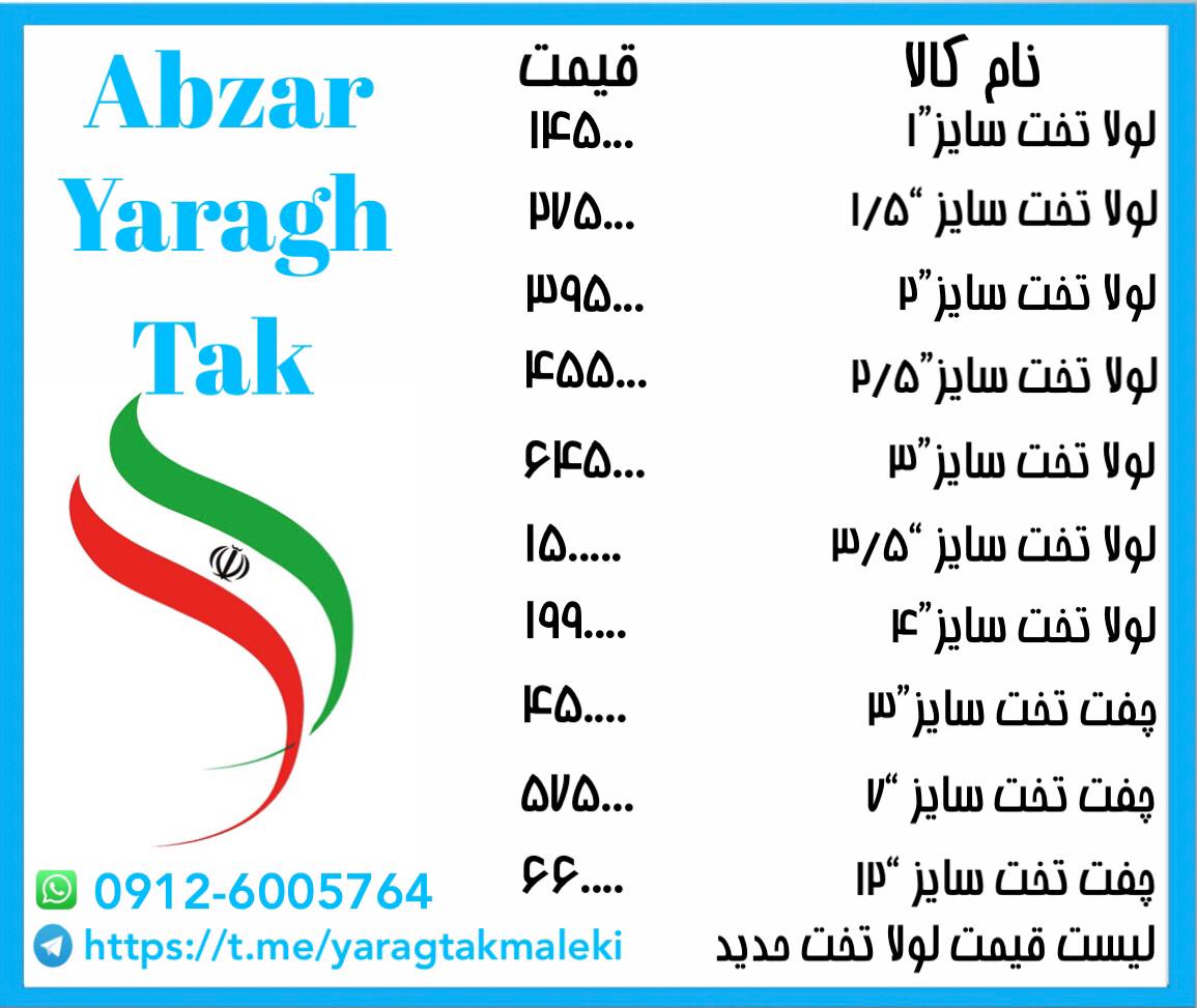 لیست قیمت لولا تخت حدید قیمت ️