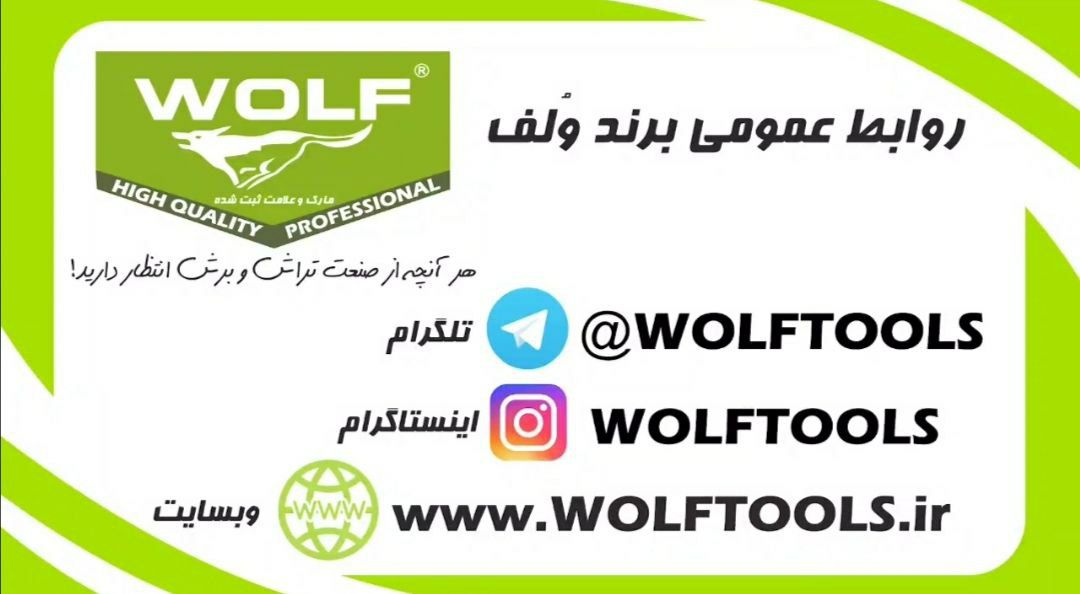 روابط عمومی مجموعه صنعتی برند وُلف 