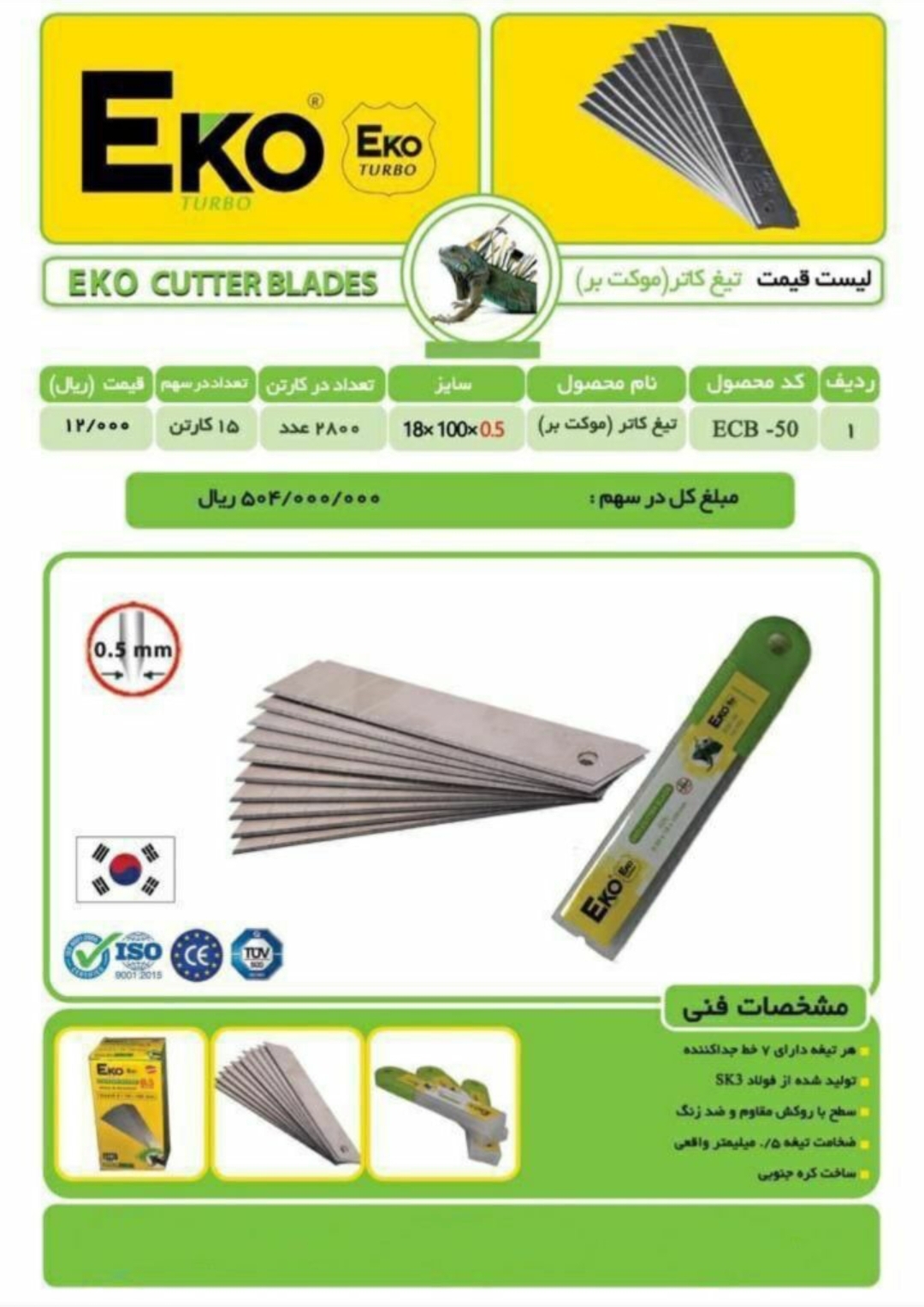 تیغ کاتر اکو