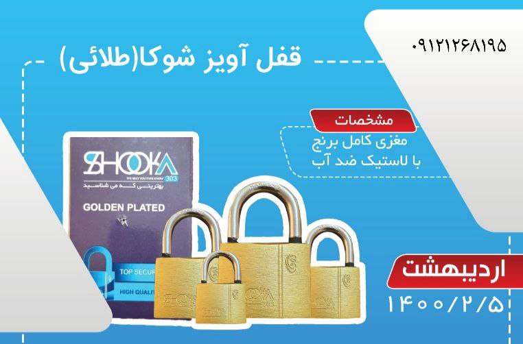 قفل اویز اعلای شوکابسته بندی عالی