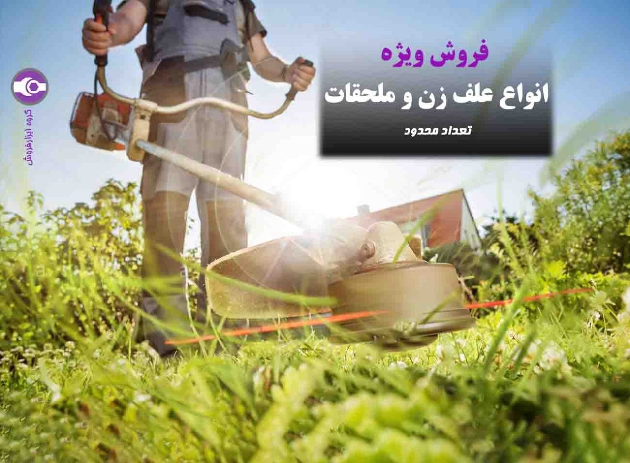 انواع علف زن با قیمت های عالی