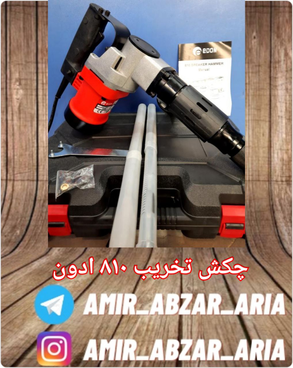 امیر ابزار آریا چکش تخریب ۷ کیلوی
