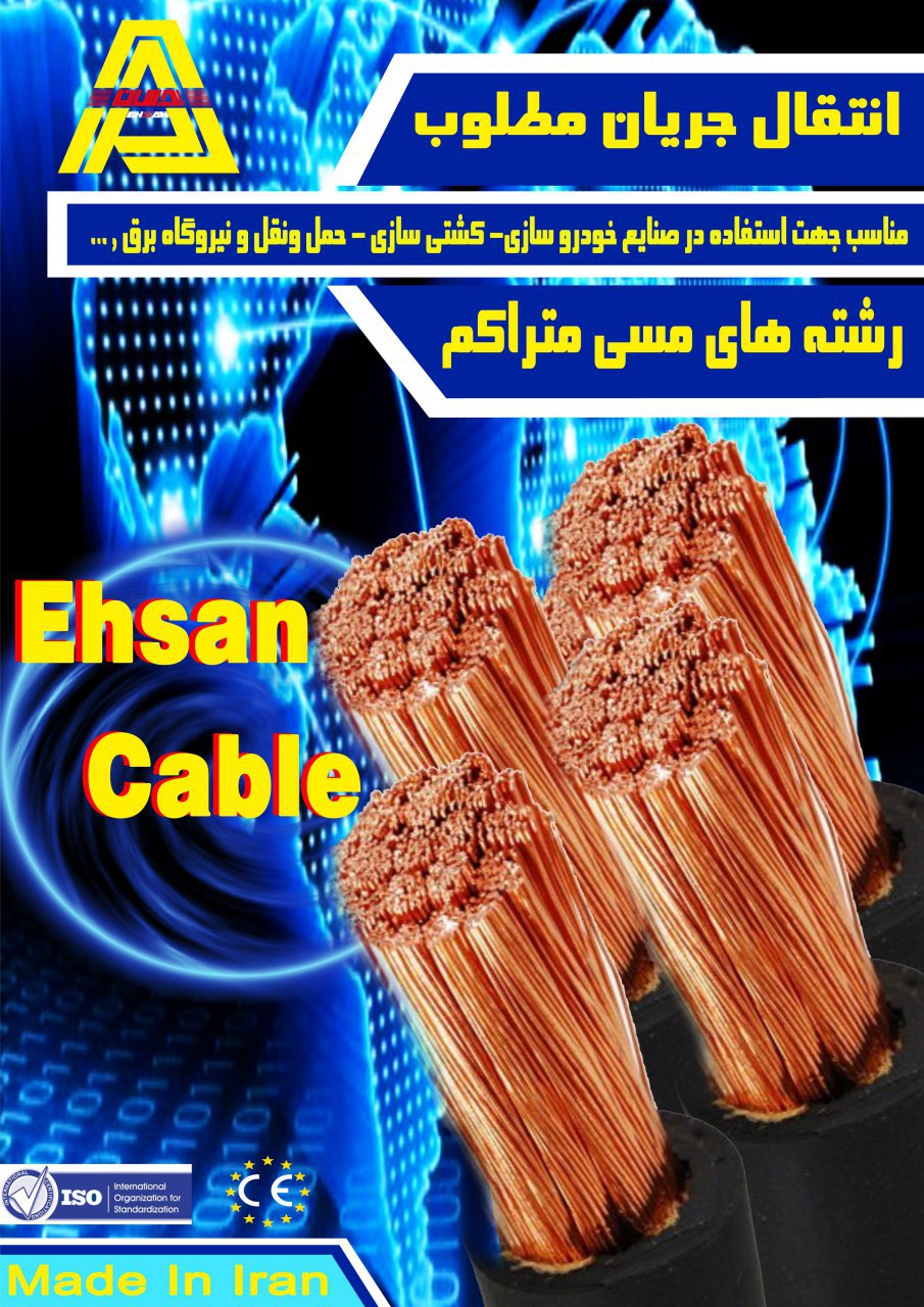  کابل های جوشکاری احسان با روکش PVC