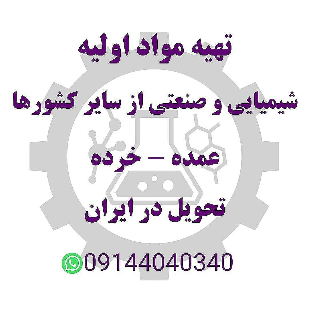 تهیه مواد اولیه و واردات به سفارش م