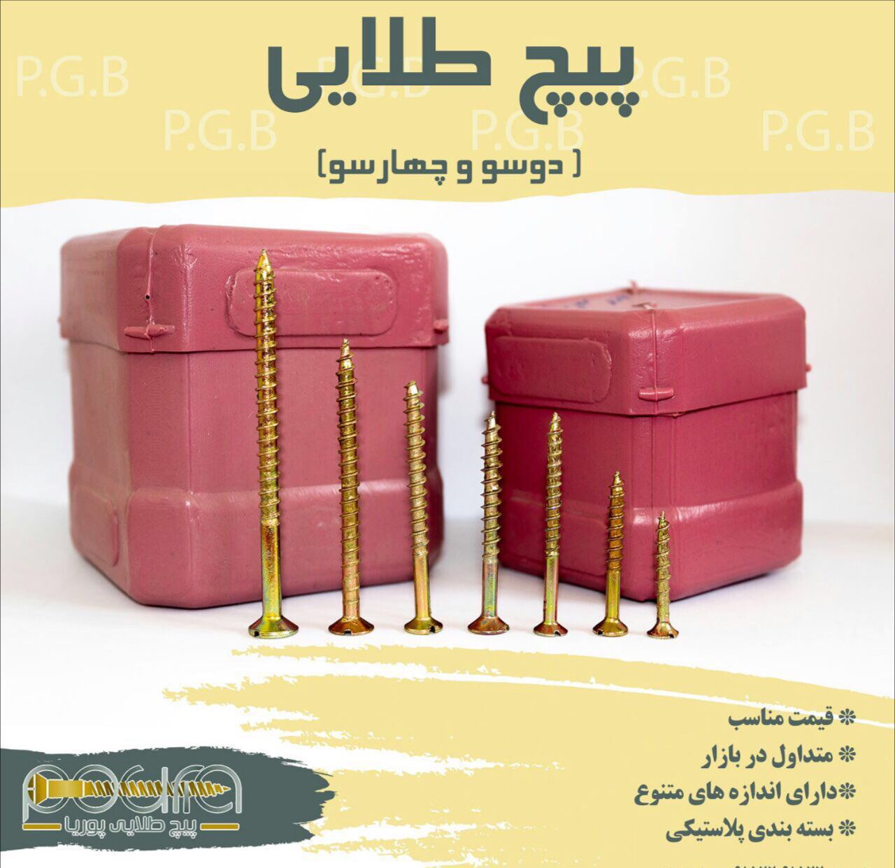 پیچ طلایی پوریا تولید کننده‌ی با کی