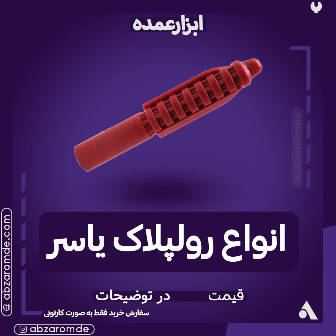 فروش رولپلاک یاسر ۱۰ درصد زیر قیمت