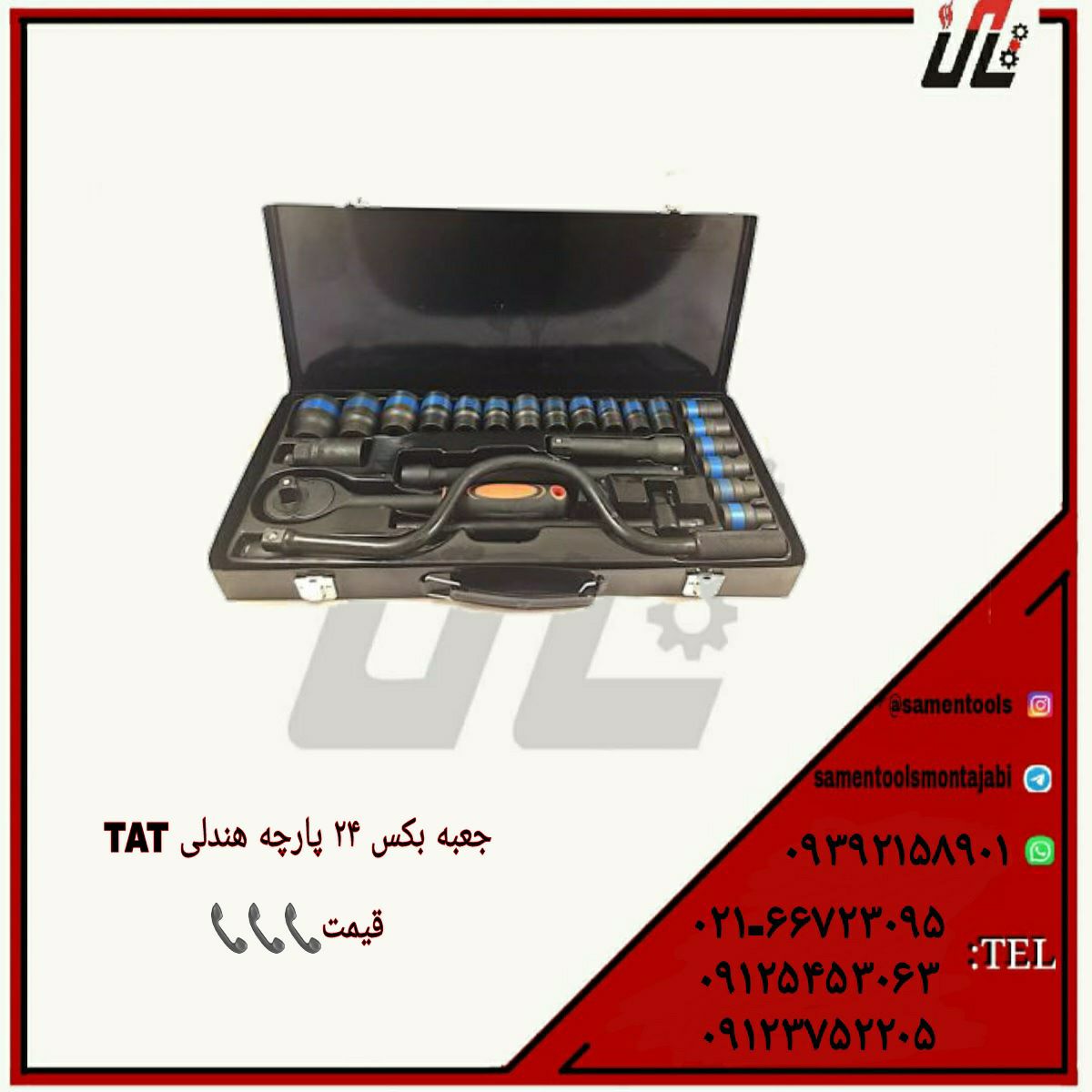 ثامن ابزارتهيه و توزيع كليه ابزار