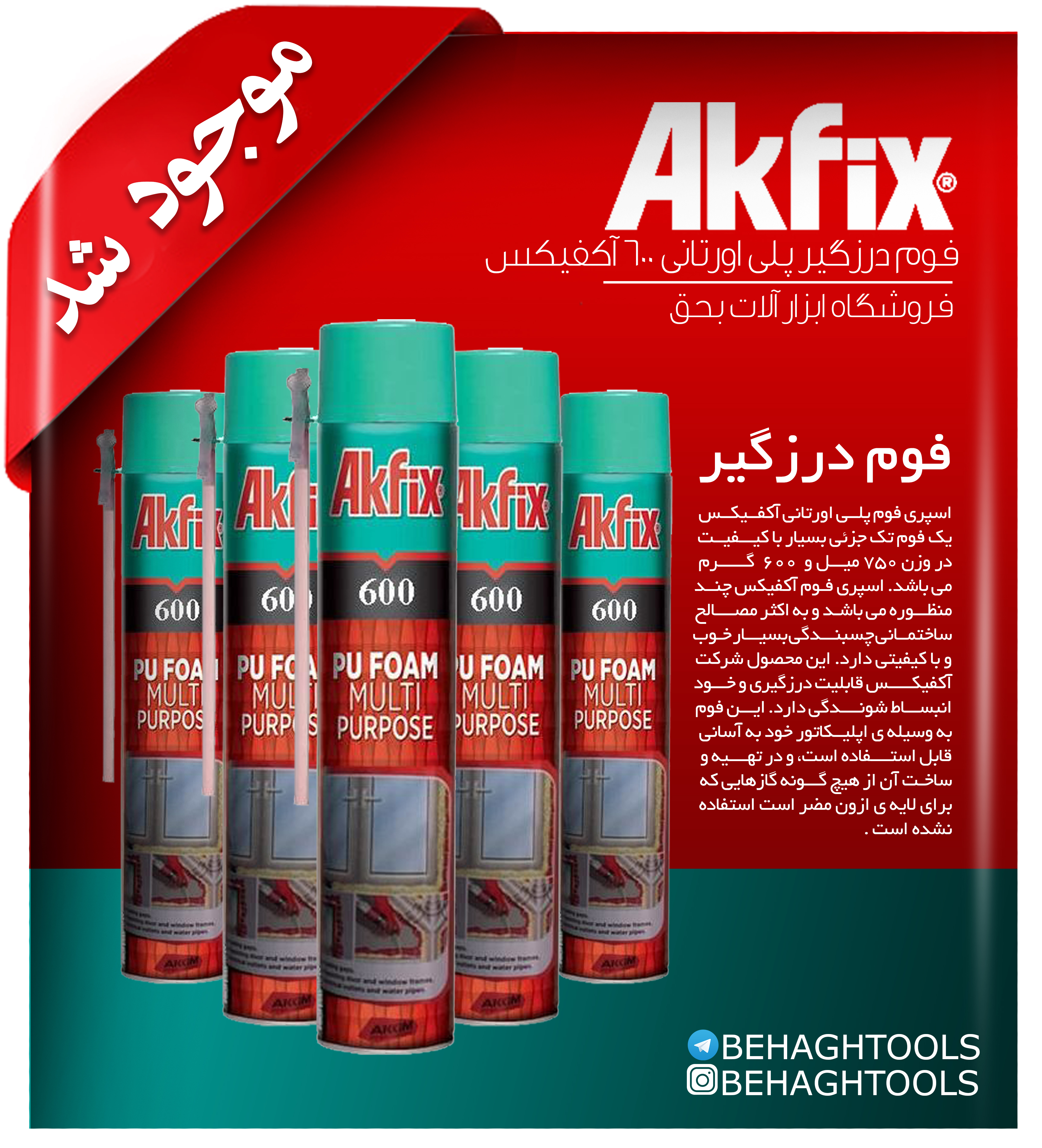 اسپری فوم آکفیکس ابزار آلات بحق