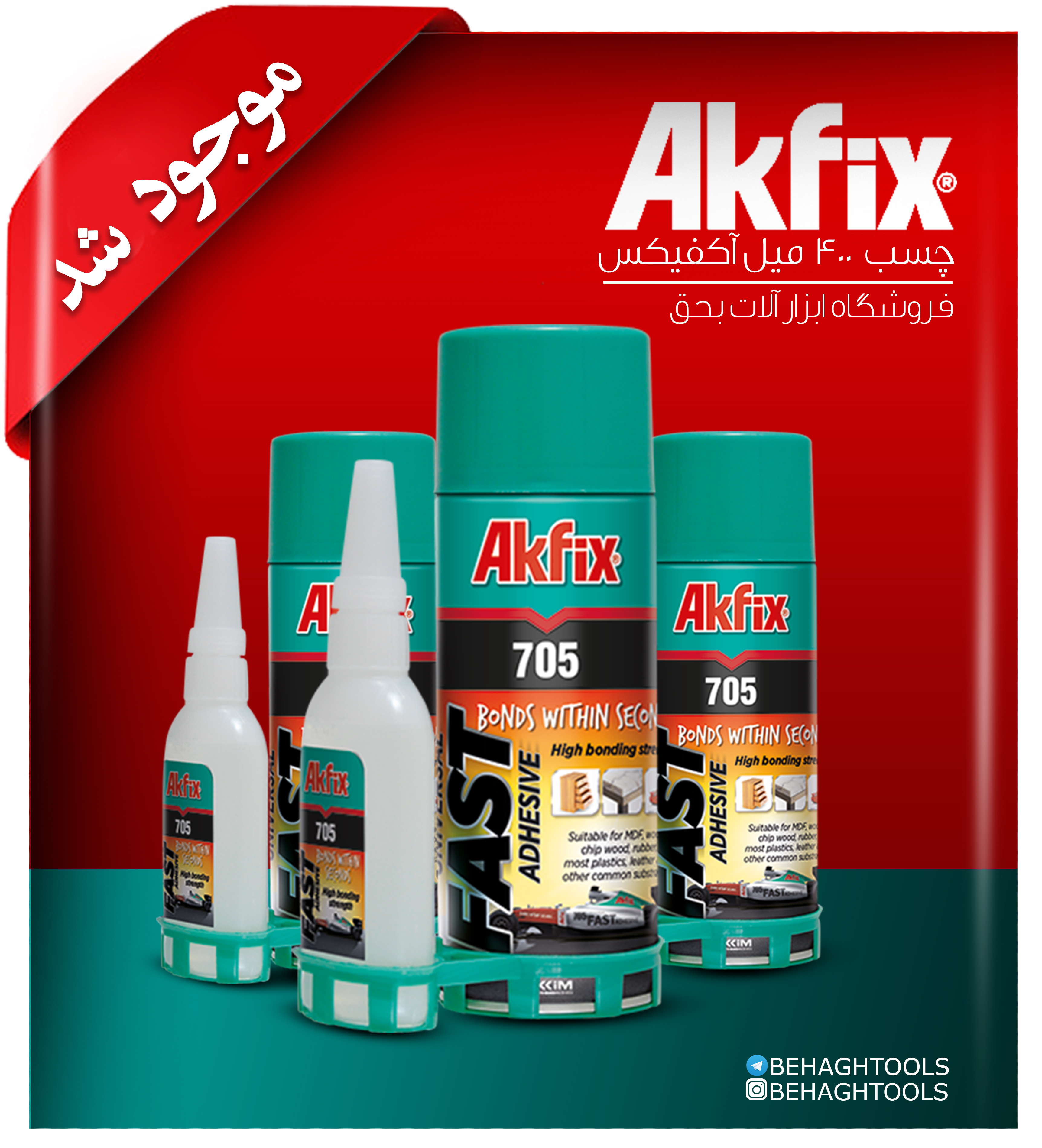 چسب 123 400 میل آکفیکس