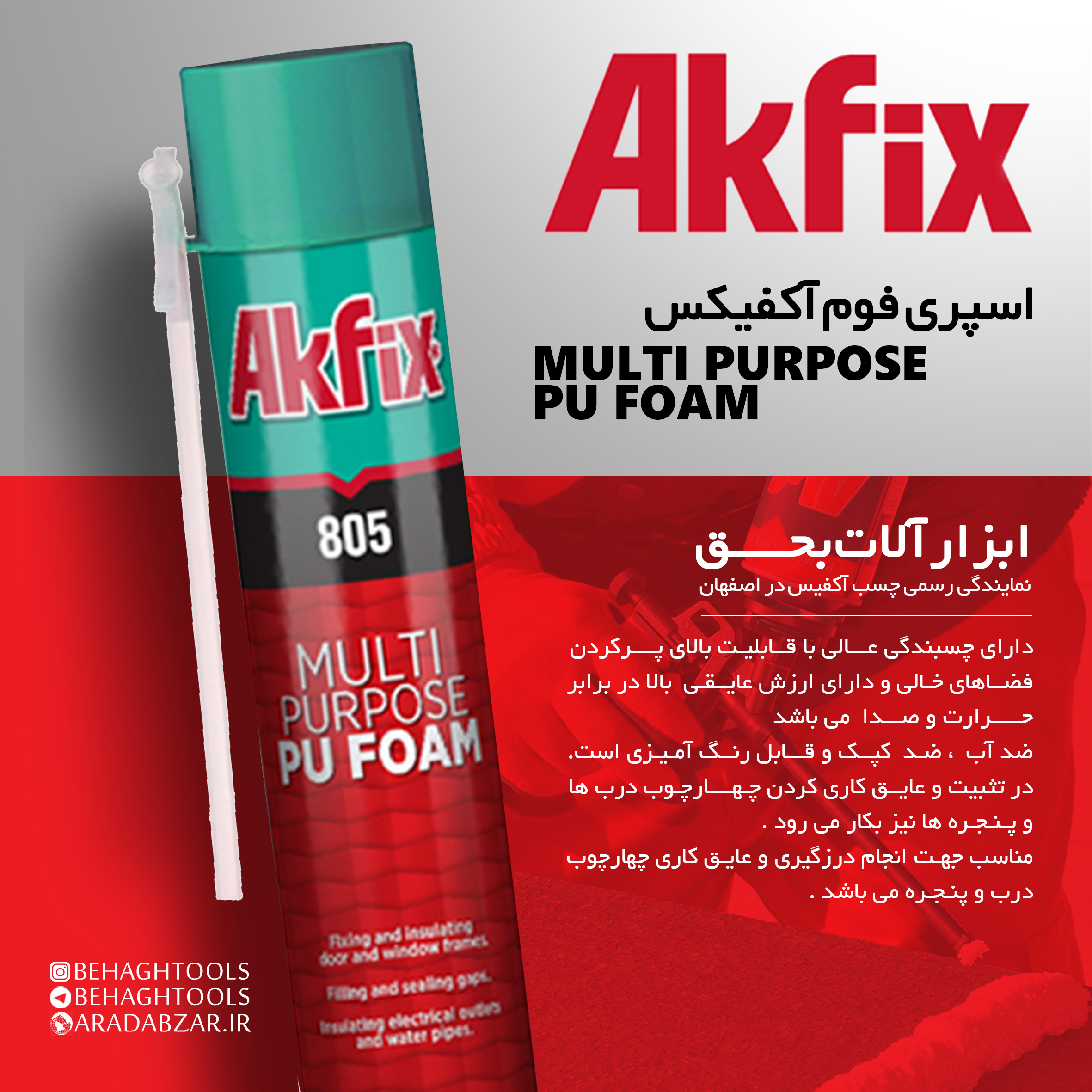 چسب فوم آکفیکس ابزار آلات بحق