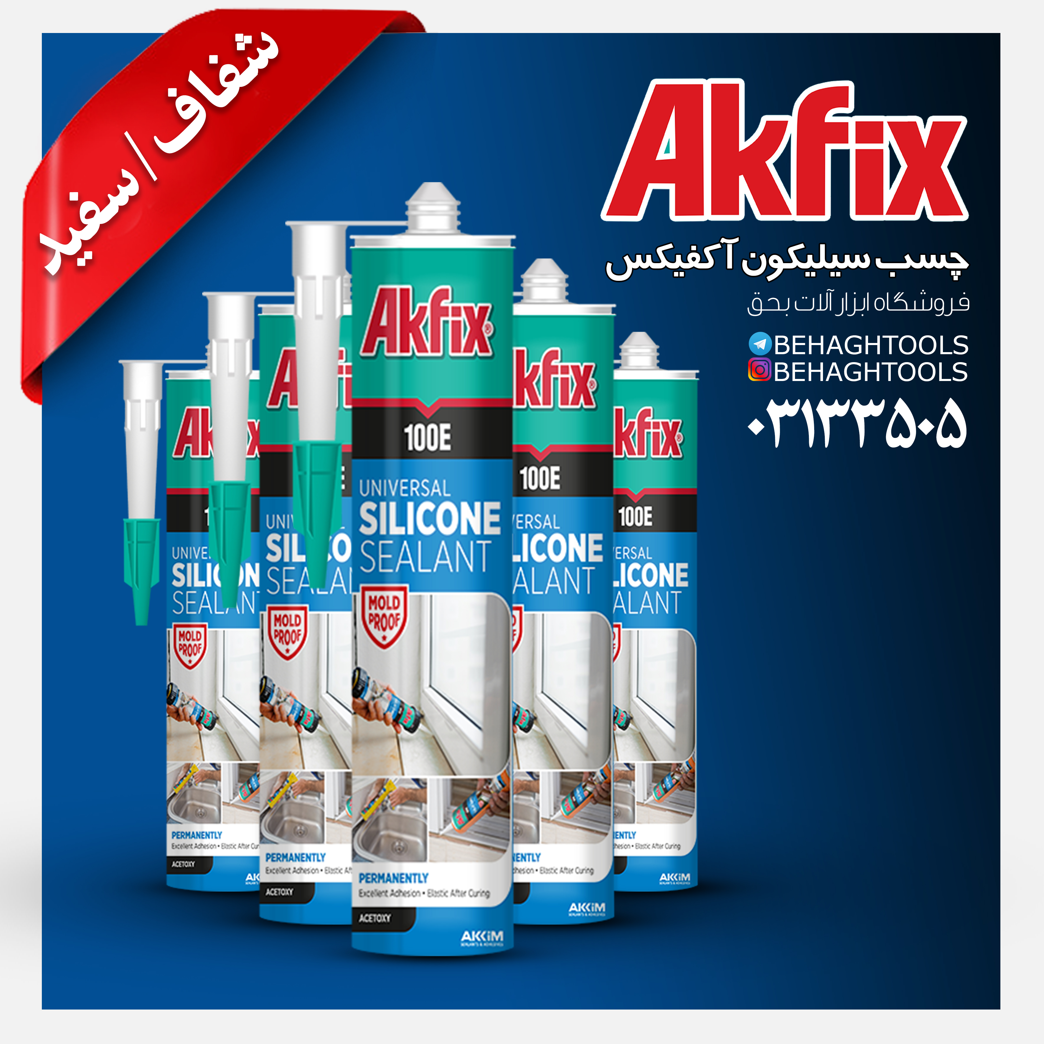 چسب سیلیکون آکفیکس akfix