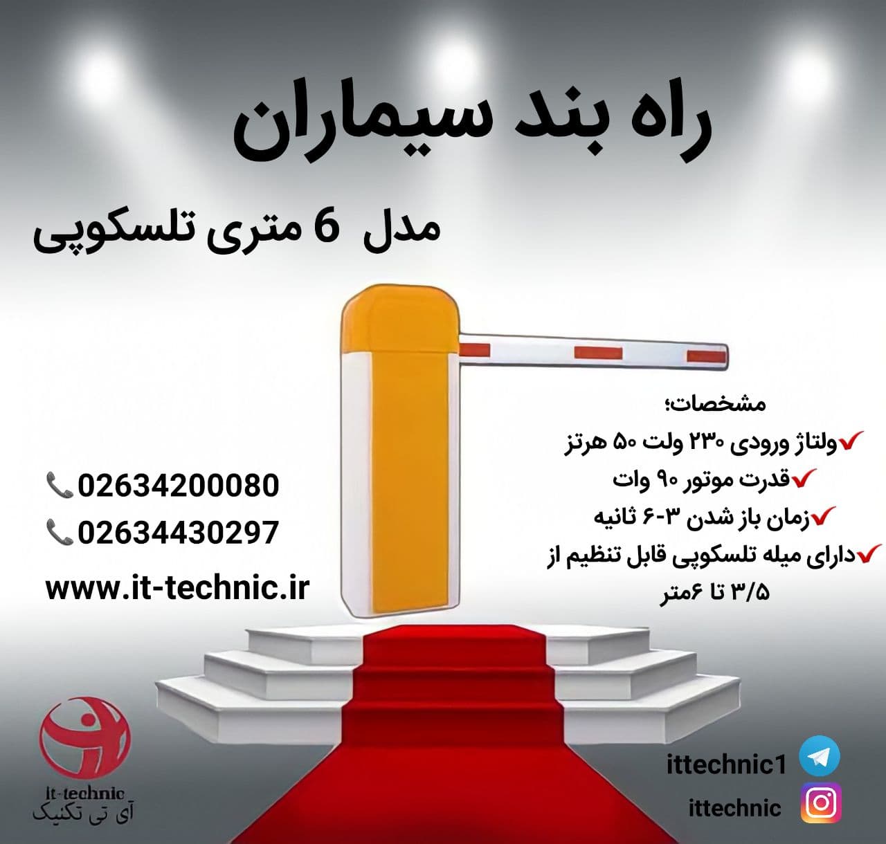 راه بند سیماران مدل 6متری تلسکوپی